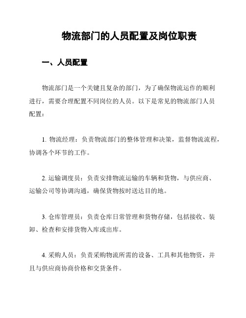 物流部门的人员配置及岗位职责