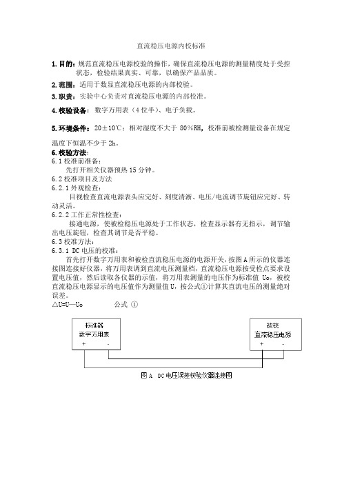 直流稳压电源内校标准