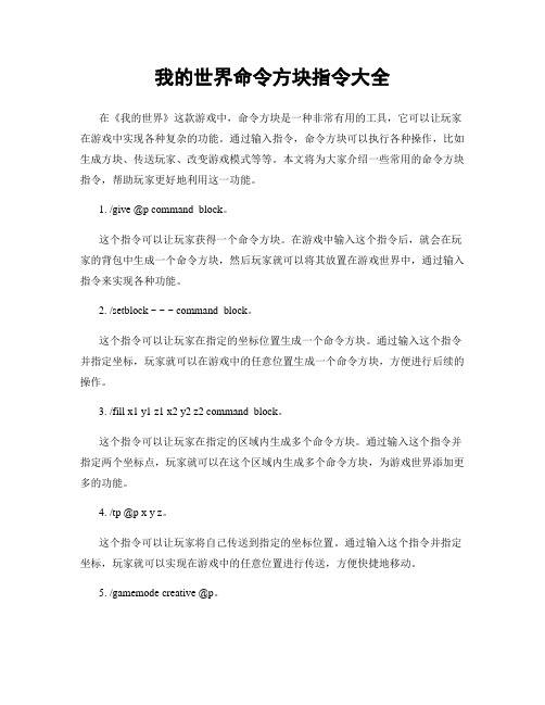 我的世界命令方块指令大全