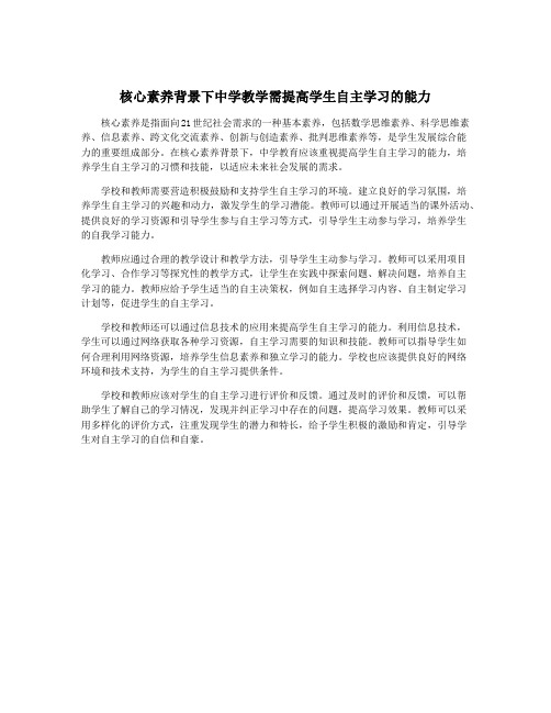 核心素养背景下中学教学需提高学生自主学习的能力