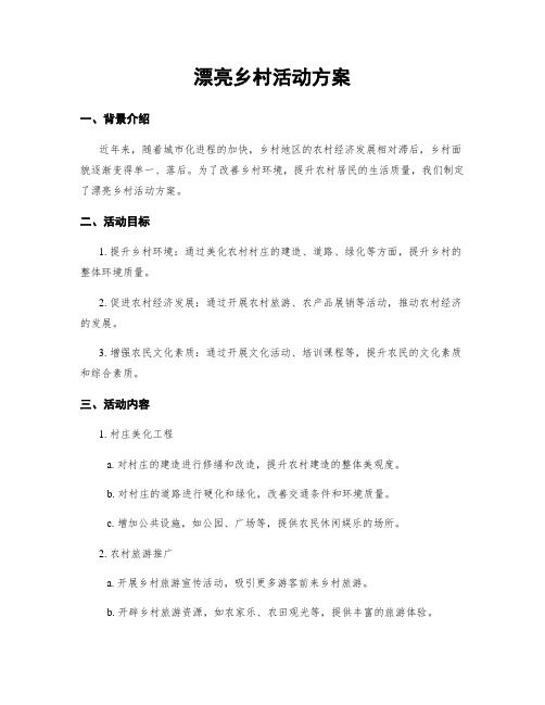 美丽乡村活动方案