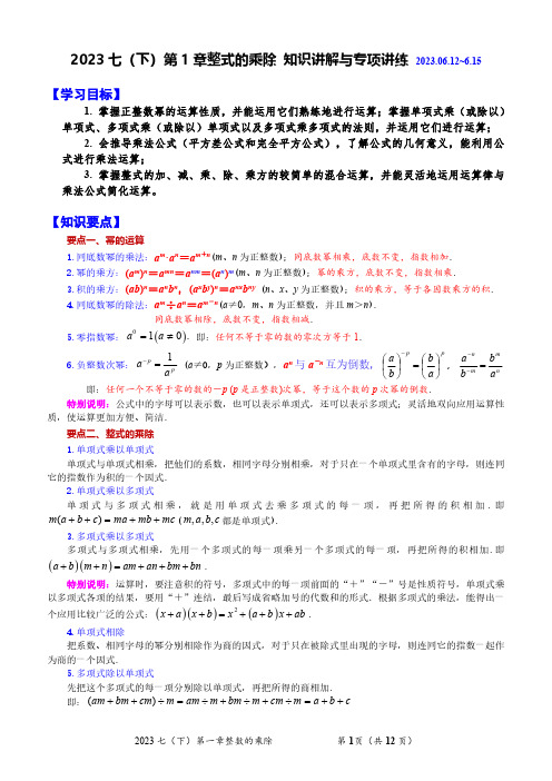 七(下)第1章整式的乘除(全章复习与巩固)知识讲解与专项讲练