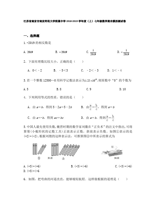 江苏省南京市南京师范大学附属中学2018-2019学年度(上)七年级数学期末模拟测试卷(无答案)