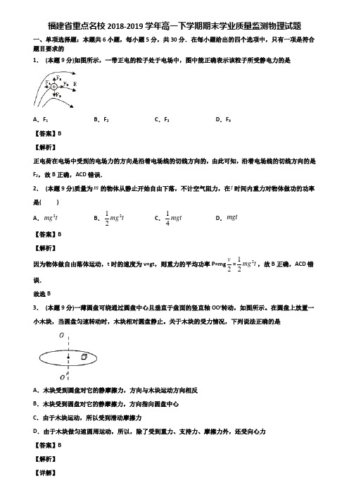 福建省重点名校2018-2019学年高一下学期期末学业质量监测物理试题含解析