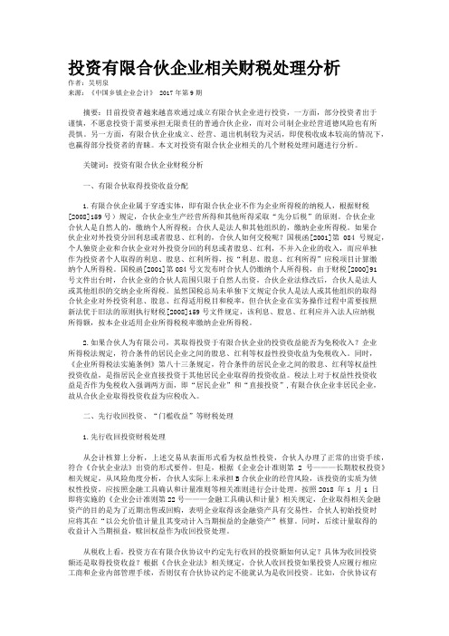 投资有限合伙企业相关财税处理分析