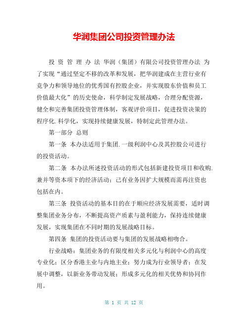 华润集团公司投资管理办法