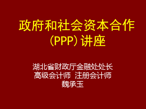 政府和社会资本合作