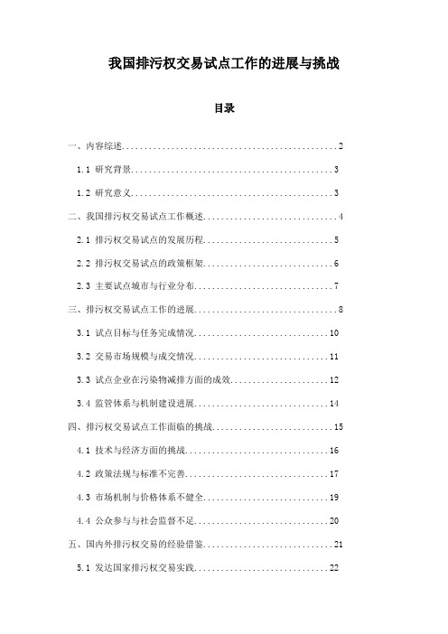 我国排污权交易试点工作的进展与挑战