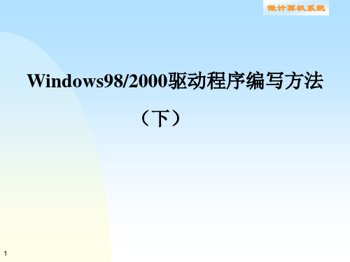 Windows982000驱动程序编写方法