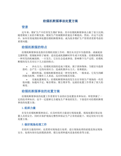 给煤机断煤事故处置方案