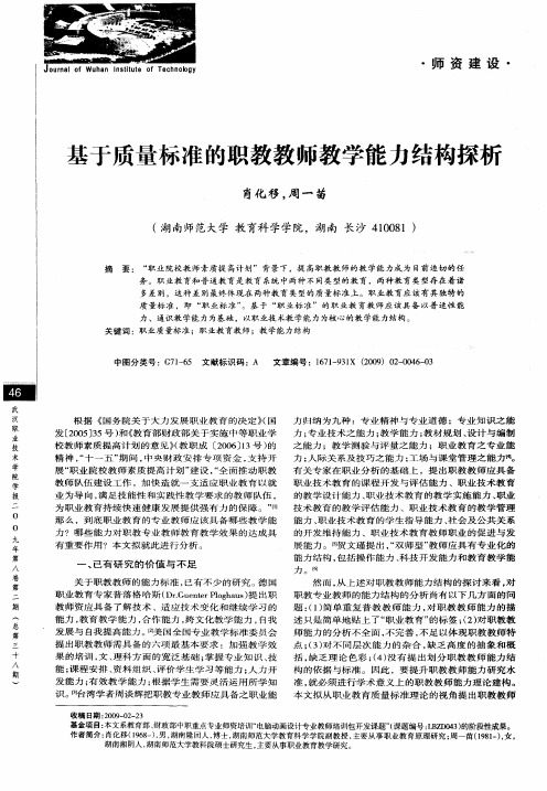 基于质量标准的职教教师教学能力结构探析