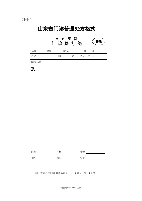 门诊普通处方格式最新版本