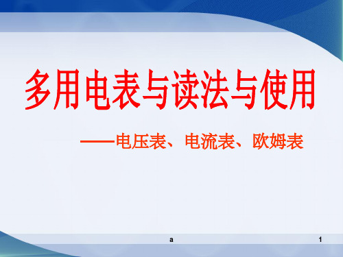 多用电表的读数和使用