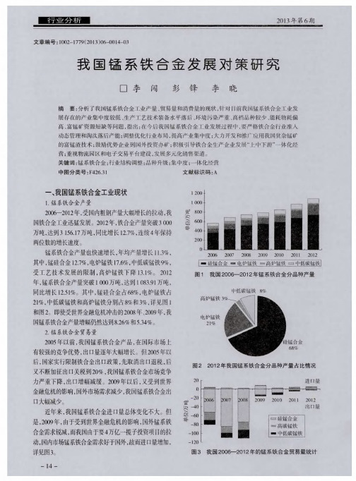 我国锰系铁合金发展对策研究