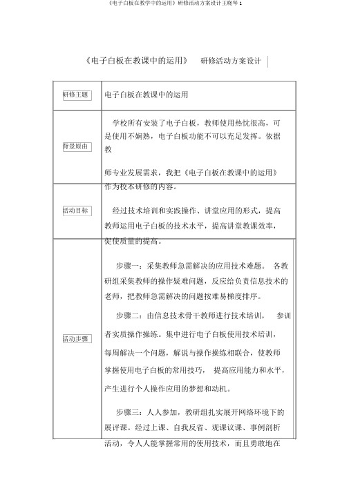 《电子白板在教学中的运用》研修活动方案设计王晓琴1