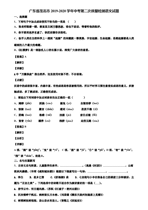 广东省茂名市2019-2020学年中考第二次质量检测语文试题含解析