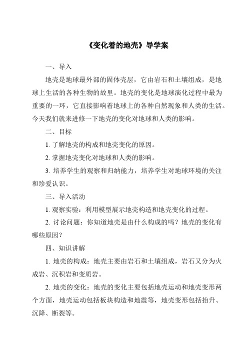 《变化着的地壳导学案-2023-2024学年科学粤教粤科版》