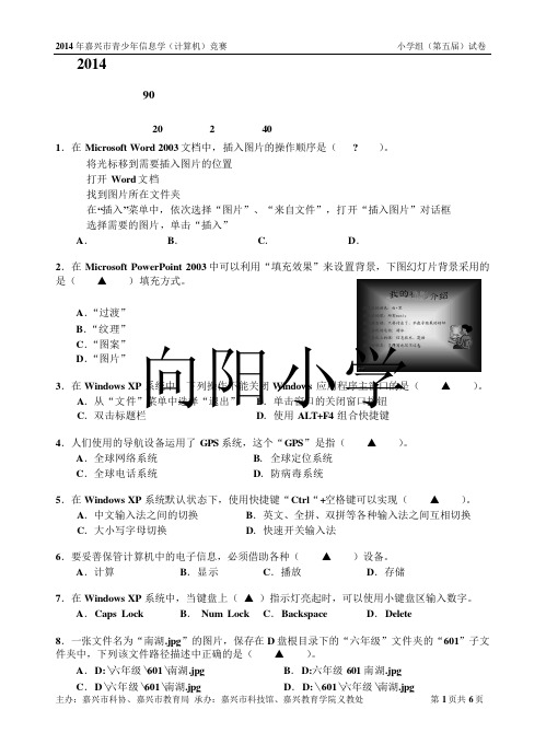 2014年嘉兴市青少年信息学(计算机)竞赛(小学组)试卷1