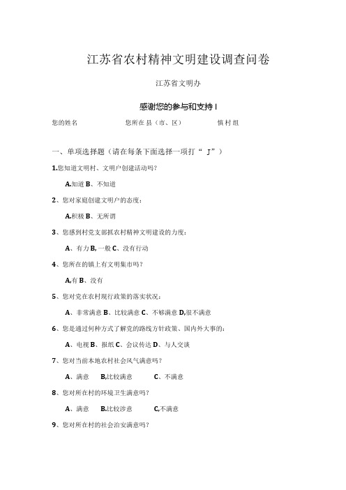 农村精神文明建设调查问卷.docx