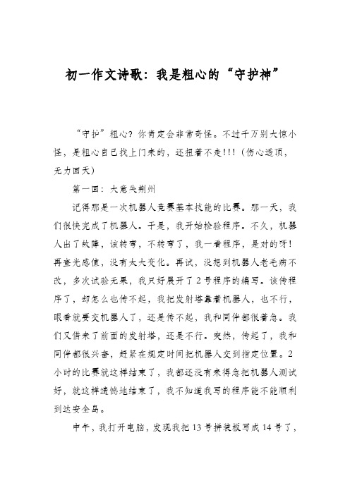 初一作文诗歌:我是粗心的“守护神”