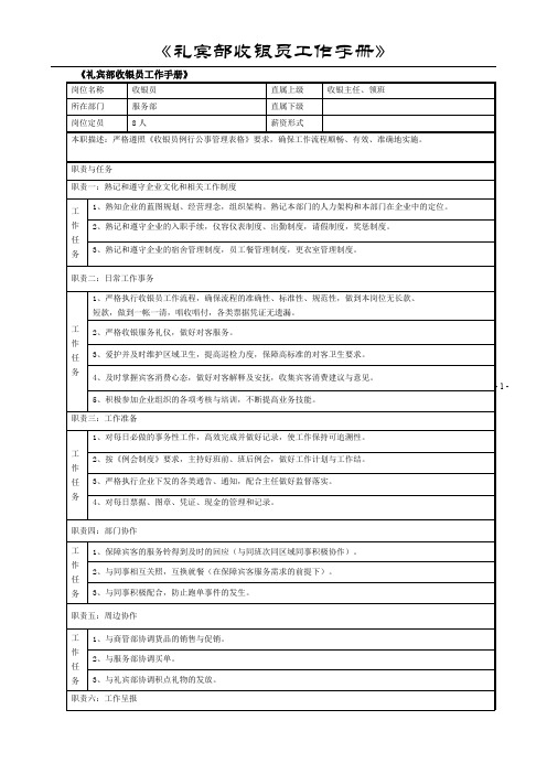 礼宾部收银员工作手册