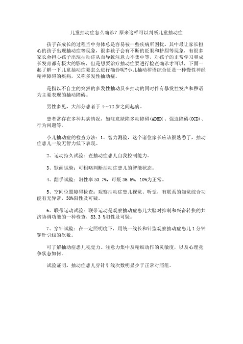 儿童抽动症怎么确诊？原来这样可以判断儿童抽动症