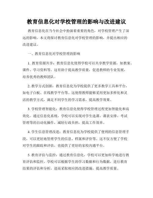 教育信息化对学校管理的影响与改进建议