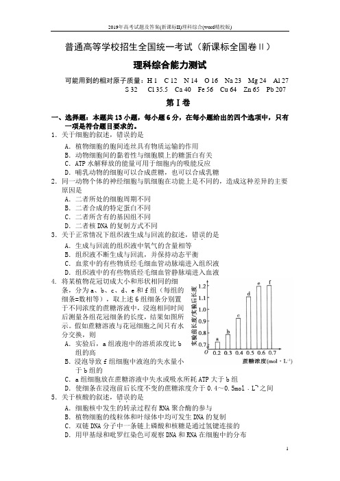 2019年高考试题及答案(新课标II)理科综合(word精校版)