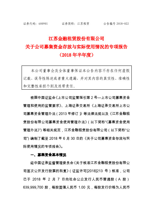 江苏金融租赁股份有限公司关于公司募集资金存放与实际使用