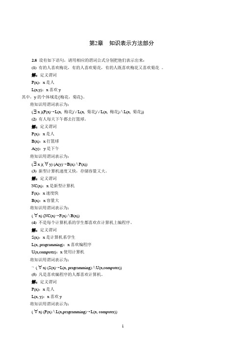 第2章 知识表示方法部分习题及答案