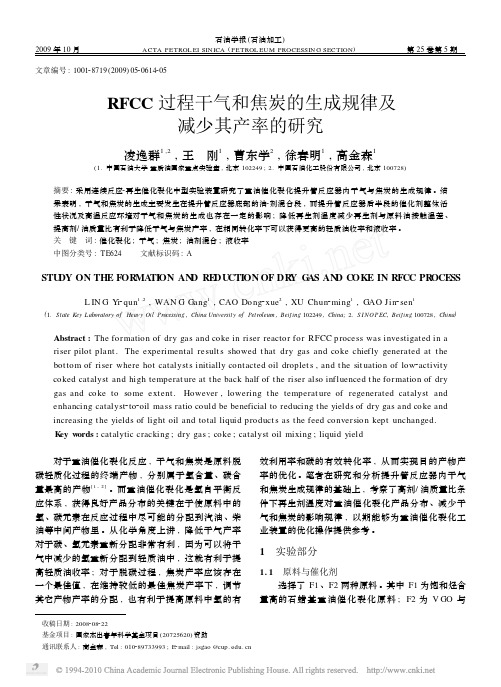 RFCC过程干气和焦炭的生成规律及减少其产率的研究