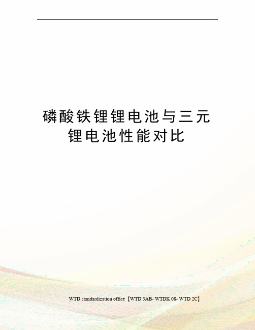磷酸铁锂锂电池与三元锂电池性能对比
