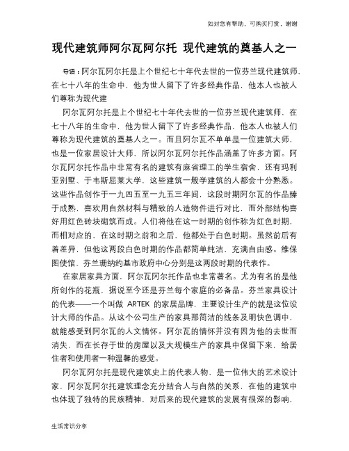 历史趣谈：现代建筑师阿尔瓦阿尔托 现代建筑的奠基人之一