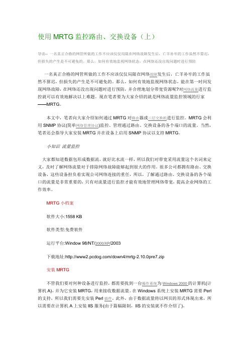 使用MRTG监控路由上