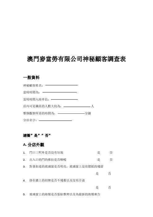 澳门麦当劳神秘顾客调查表