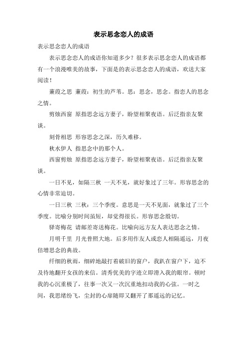 表示思念恋人的成语