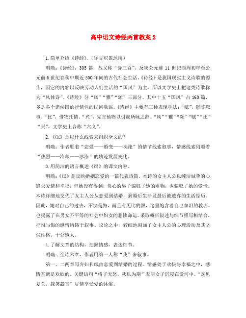 高中语文诗经两首教案2 新课标 人教版 必修2