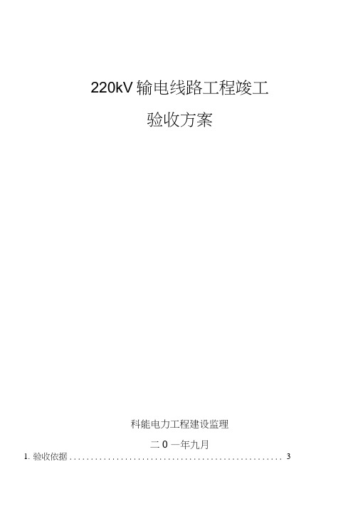 220kV输电线路工程竣工验收方案