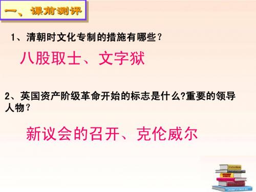 《第六单元 席卷全球的工业文明浪潮》工业革命的兴起、科学的世纪课件 人教版