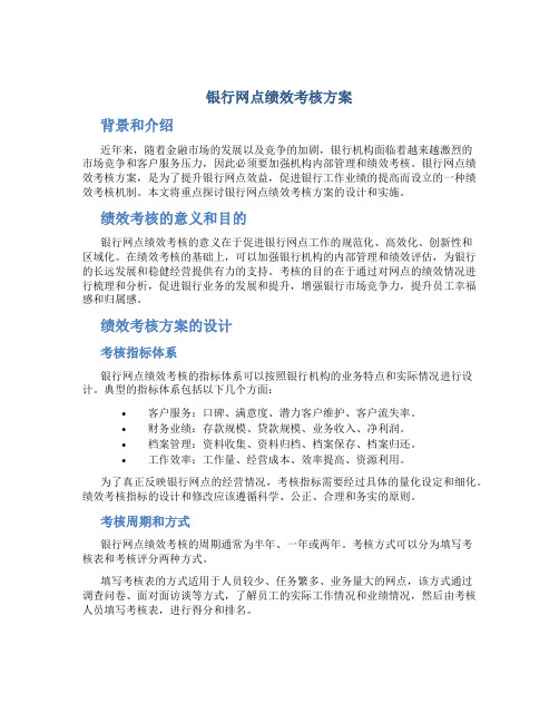 银行网点绩效考核方案