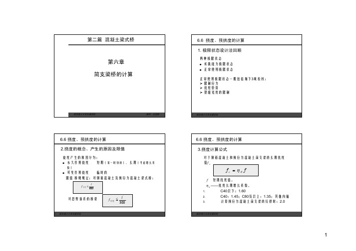 第2篇第6章 简支梁桥的计算--6挠度预拱度的计算