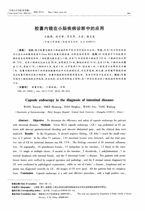 胶囊内镜在小肠疾病诊断中的应用