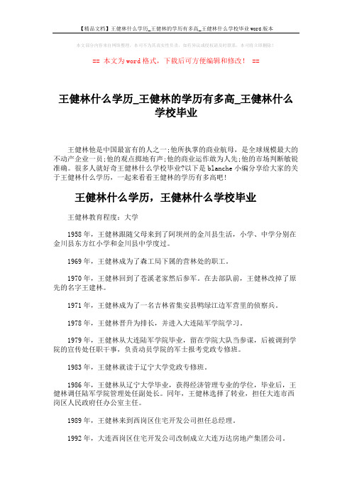 【精品文档】王健林什么学历_王健林的学历有多高_王健林什么学校毕业word版本 (3页)