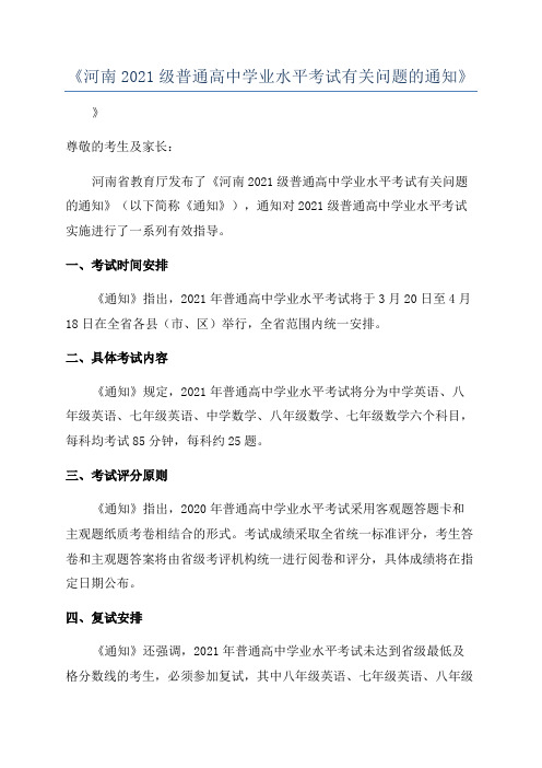 《河南2021级普通高中学业水平考试有关问题的通知》