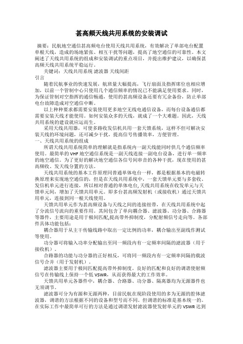 甚高频天线共用系统的安装调试
