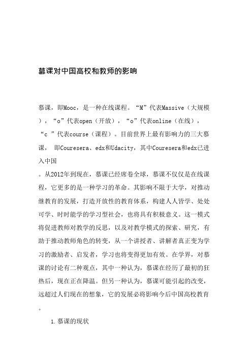 慕课对中国高校和教师的影响-2019年精选文档(可编辑修改word版)
