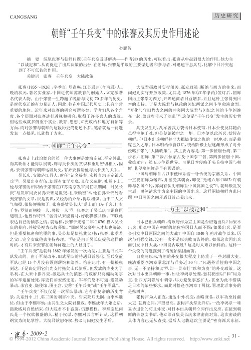 朝鲜_壬午兵变_中的张謇及其历史作用述论