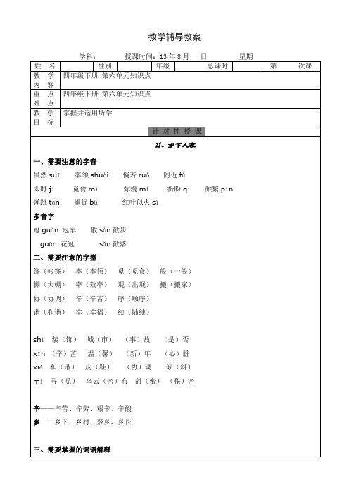 人教版语文四年级下册第六单元知识点及练习含答案