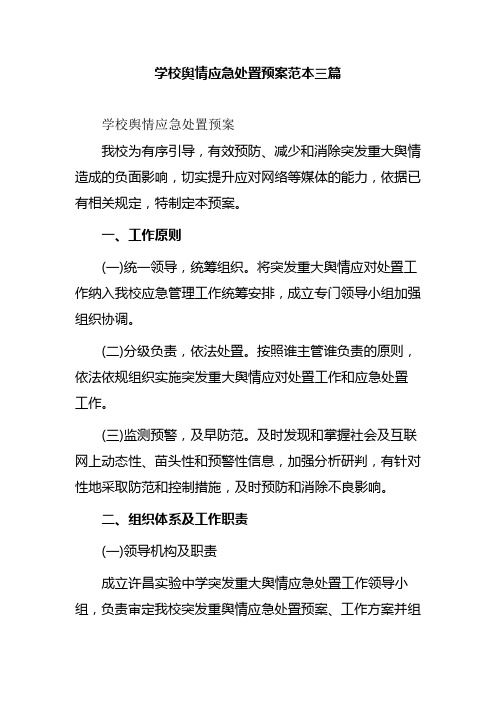 学校舆情应急处置预案范本三篇