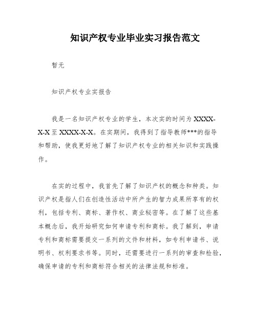 知识产权专业毕业实习报告范文